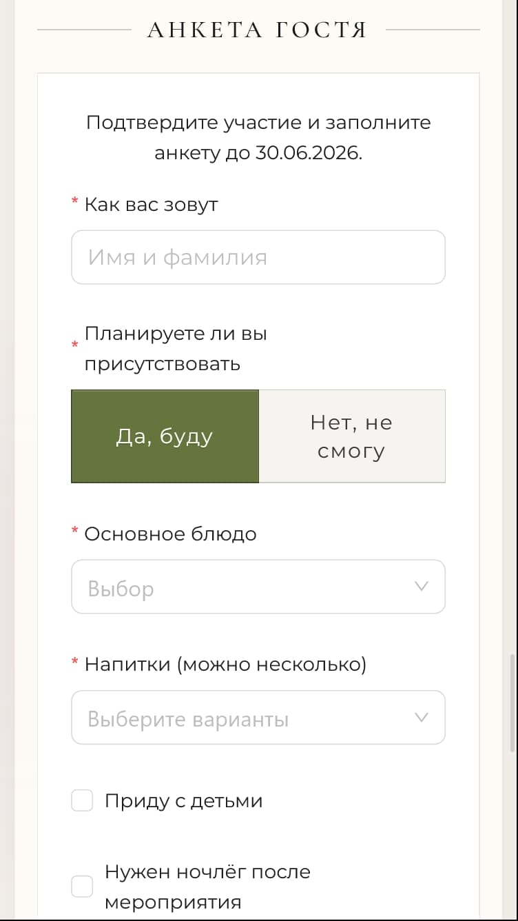 Анкета гостя